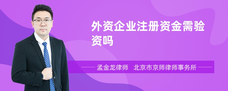 外资企业注册资金需验资吗