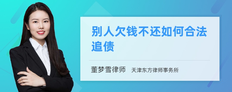 别人欠钱不还如何合法追债