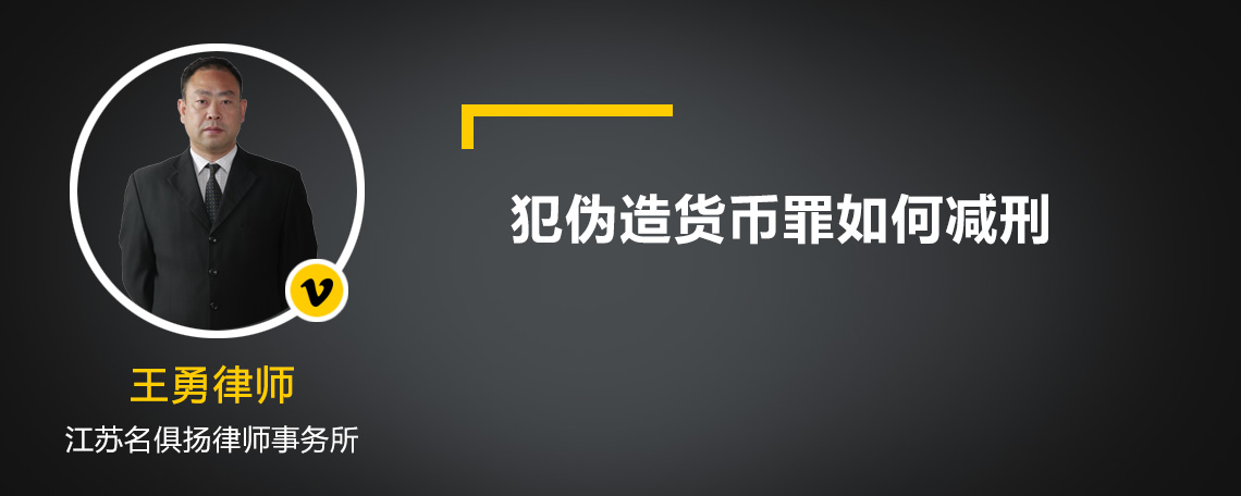 犯伪造货币罪如何减刑