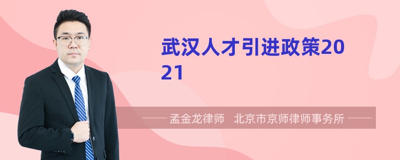 武汉人才引进政策2021