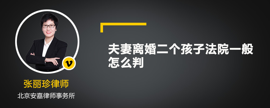 夫妻离婚二个孩子法院一般怎么判