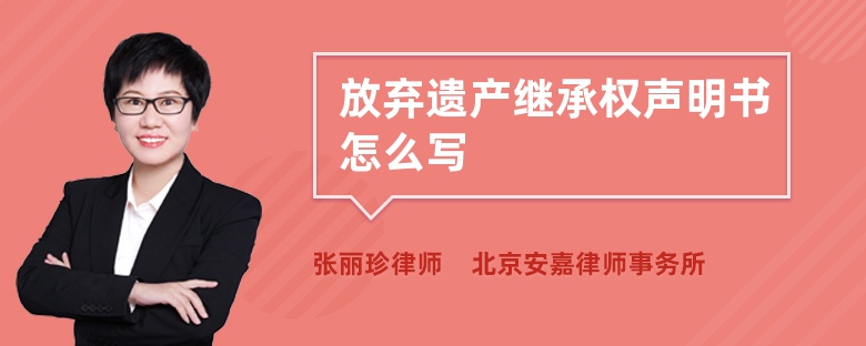 放弃遗产继承权声明书怎么写