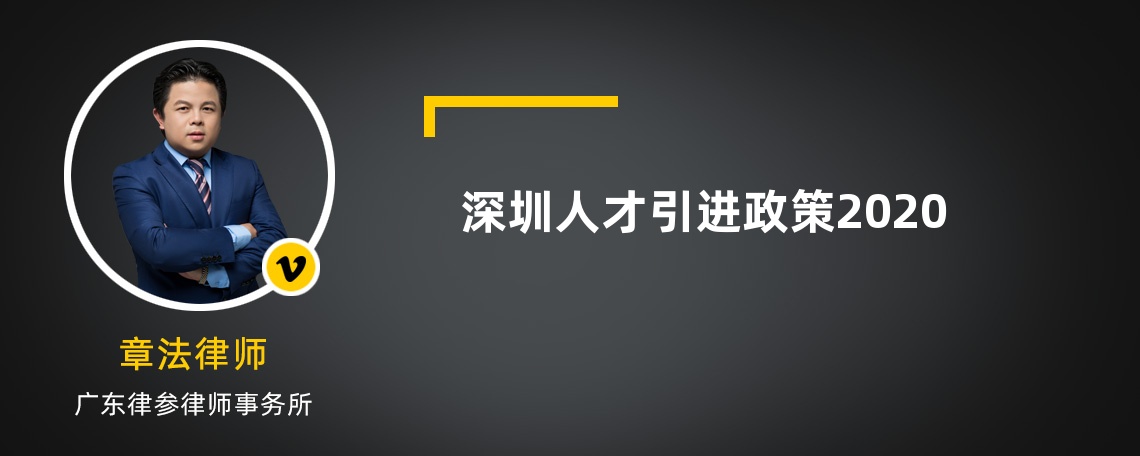 深圳人才引进政策2020