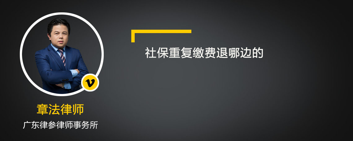 社保重复缴费退哪边的