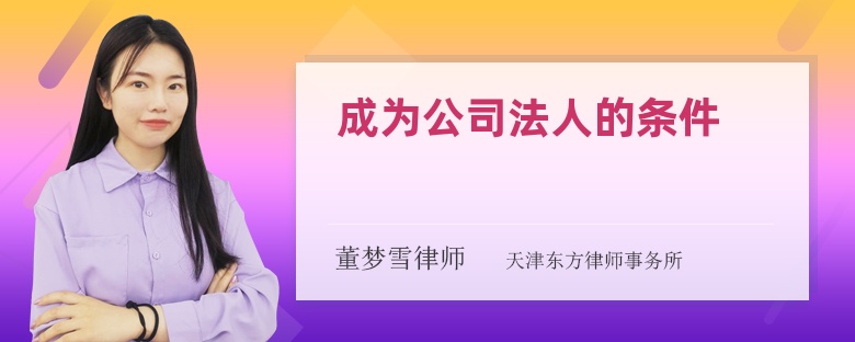 成为公司法人的条件