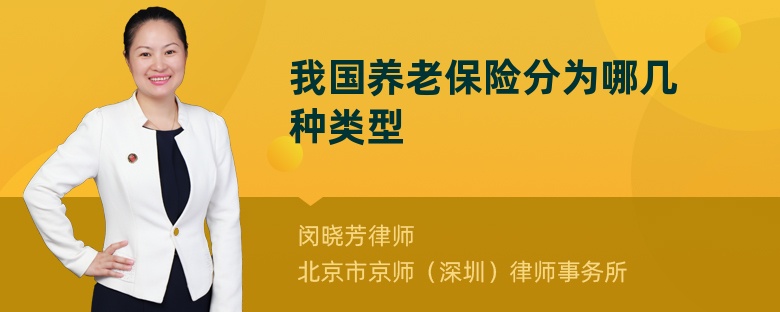 我国养老保险分为哪几种类型