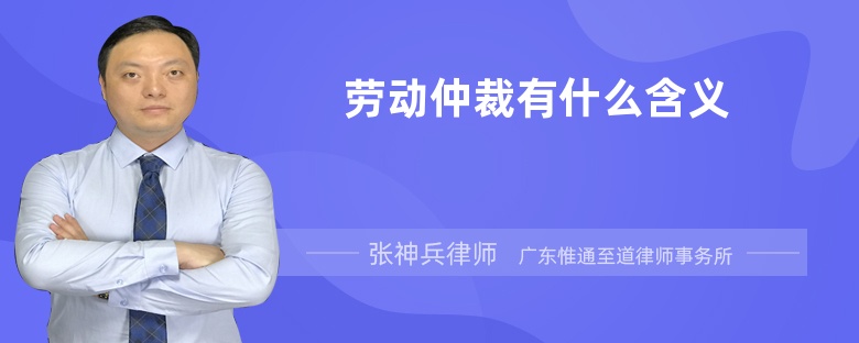 劳动仲裁有什么含义