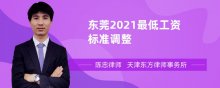 东莞2021最低工资标准调整