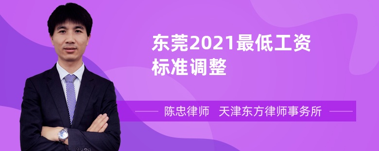 东莞2021最低工资标准调整