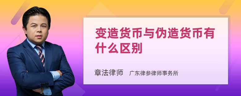 变造货币与伪造货币有什么区别