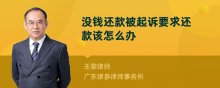 没钱还款被起诉要求还款该怎么办