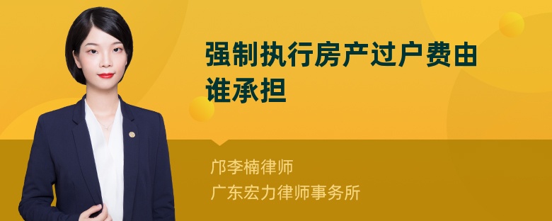 强制执行房产过户费由谁承担