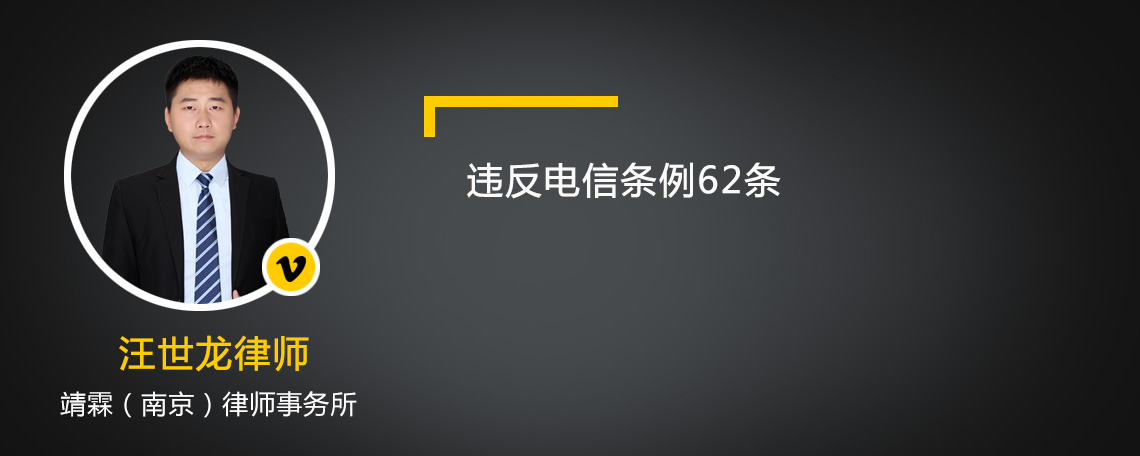 违反电信条例62条