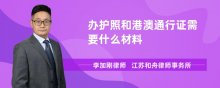 办护照和港澳通行证需要什么材料