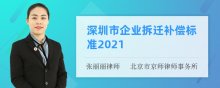 深圳市企业拆迁补偿标准2021