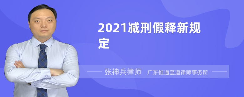 2021减刑假释新规定