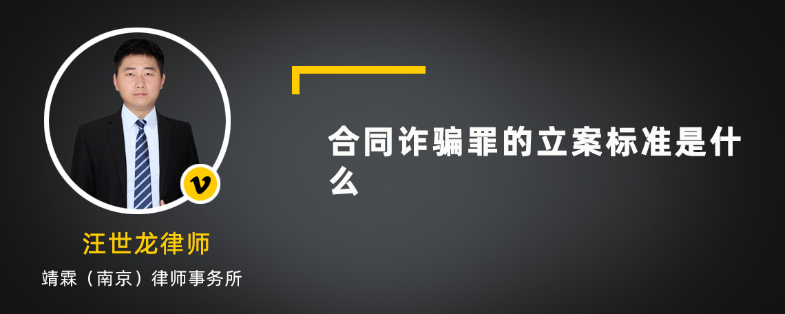 合同诈骗罪的立案标准是什么