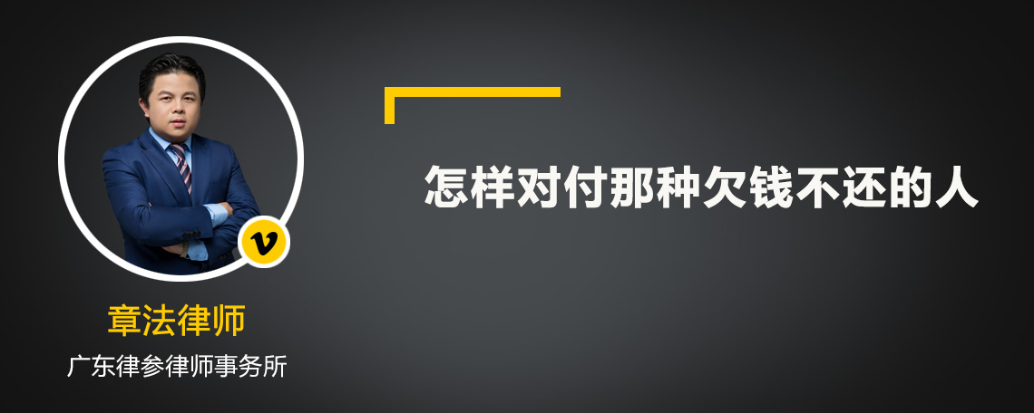 怎样对付那种欠钱不还的人