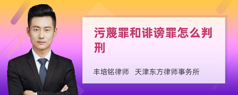 污蔑罪和诽谤罪怎么判刑