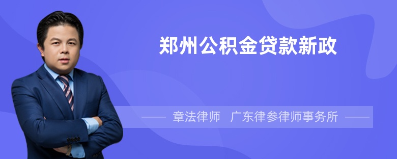 郑州公积金贷款新政