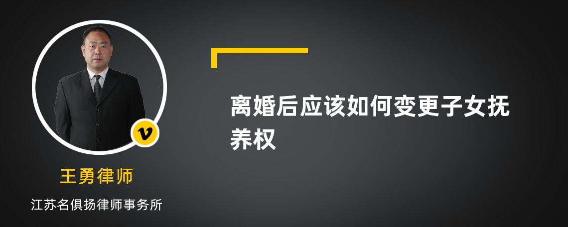 离婚后应该如何变更子女抚养权