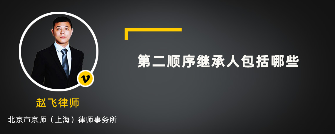 第二顺序继承人包括哪些