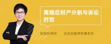 离婚后财产分割与诉讼时效