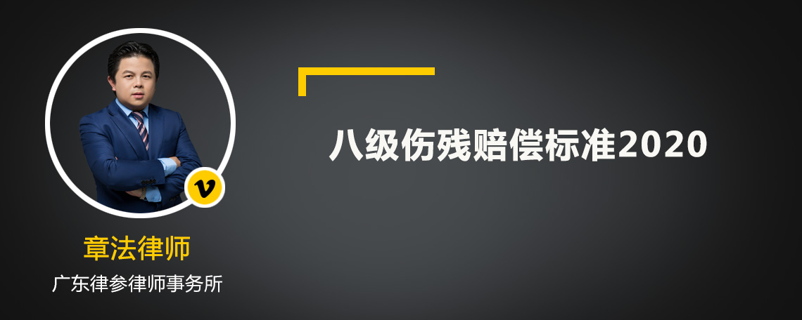 八级伤残赔偿标准2020