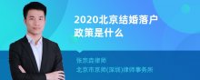 2020北京结婚落户政策是什么
