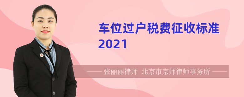 车位过户税费征收标准2021