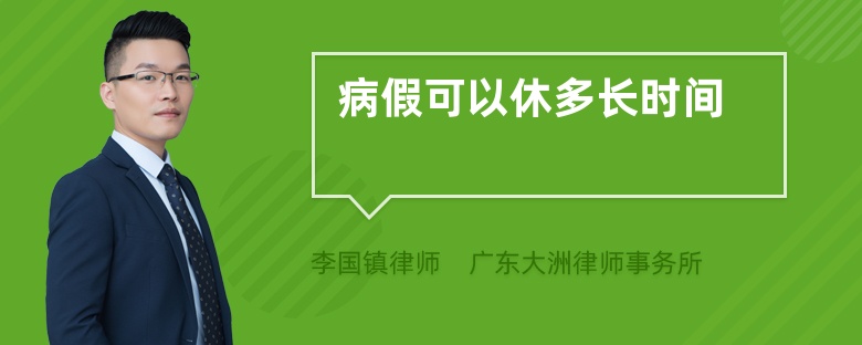 病假可以休多长时间