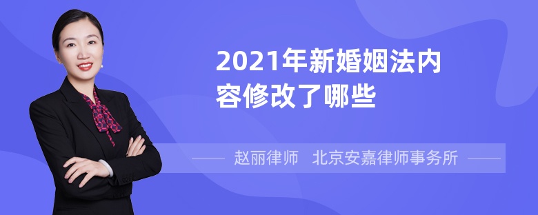 2021年新婚姻法内容修改了哪些