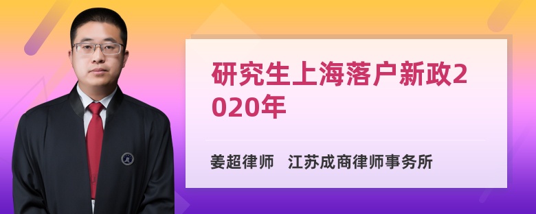 研究生上海落户新政2020年