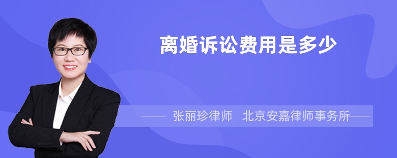 离婚诉讼费用是多少