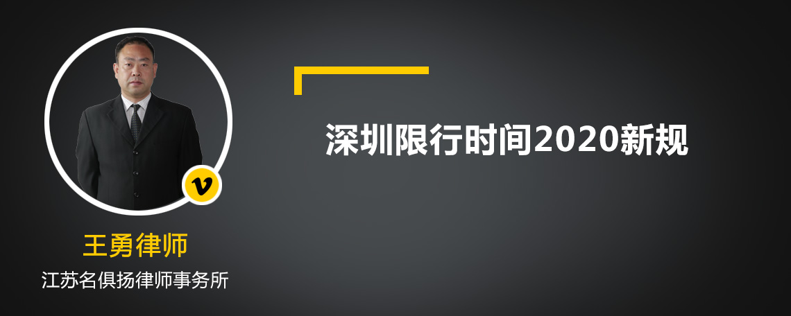 深圳限行时间2020新规