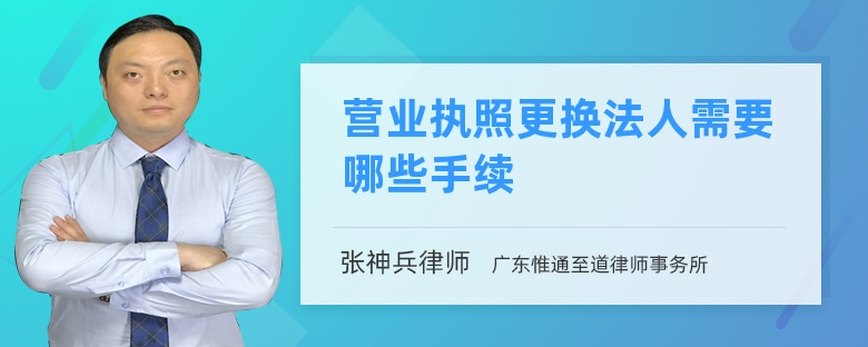 营业执照更换法人需要哪些手续