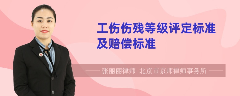 工伤伤残等级评定标准及赔偿标准