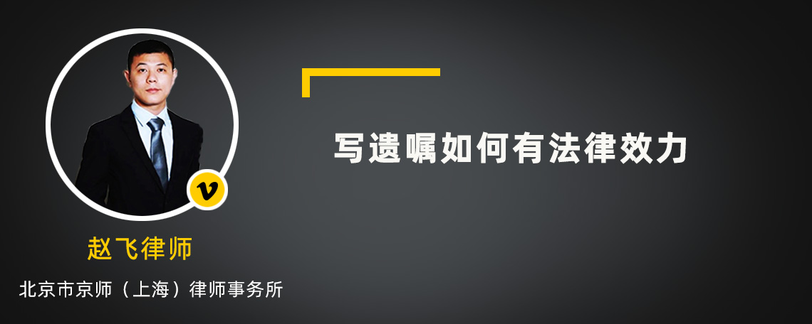 写遗嘱如何有法律效力