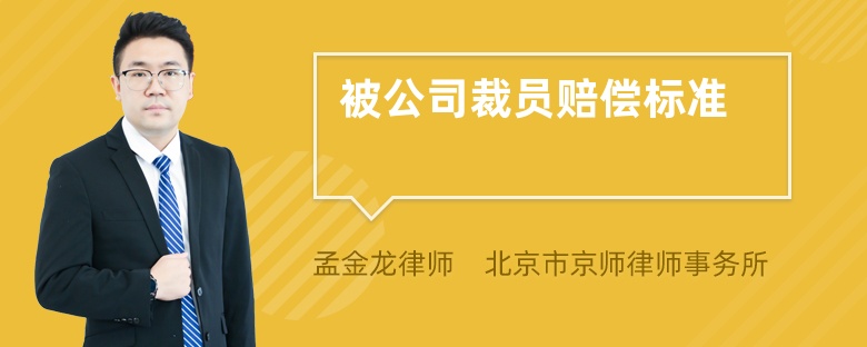 被公司裁员赔偿标准