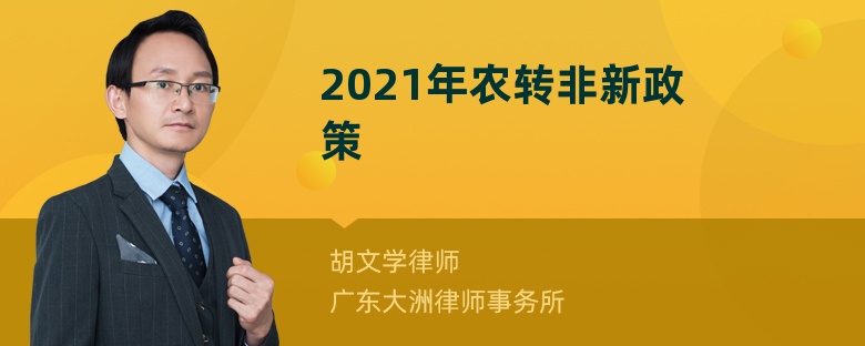 2021年农转非新政策