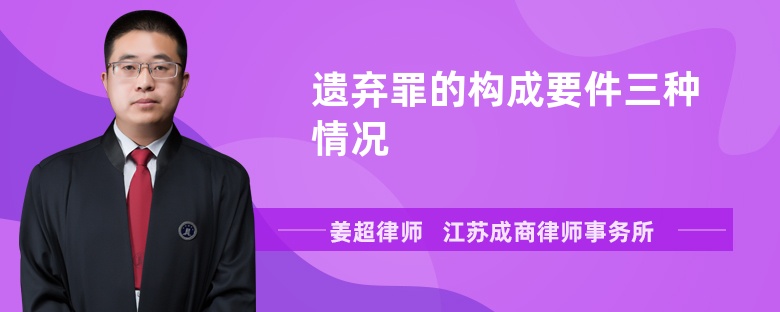 遗弃罪的构成要件三种情况