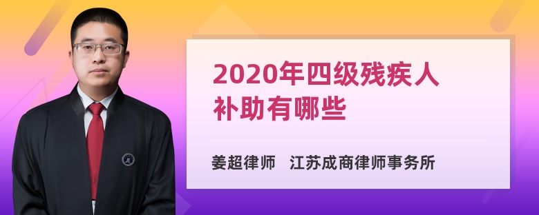 2020年四级残疾人补助有哪些