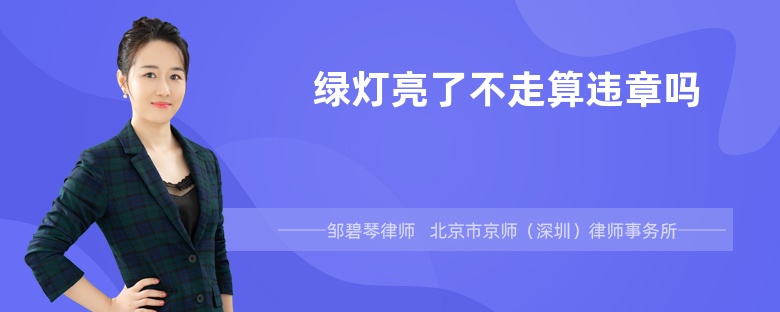 绿灯亮了不走算违章吗