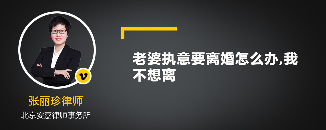 老婆执意要离婚怎么办,我不想离