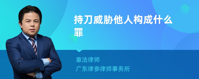 持刀威胁他人构成什么罪