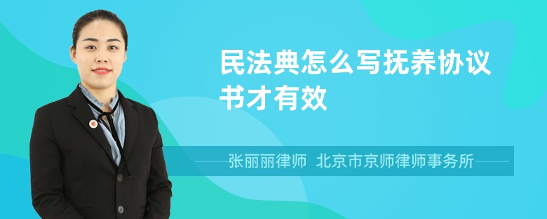 民法典怎么写抚养协议书才有效