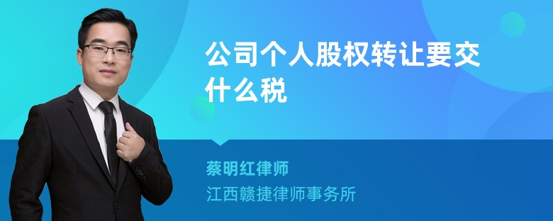 公司个人股权转让要交什么税