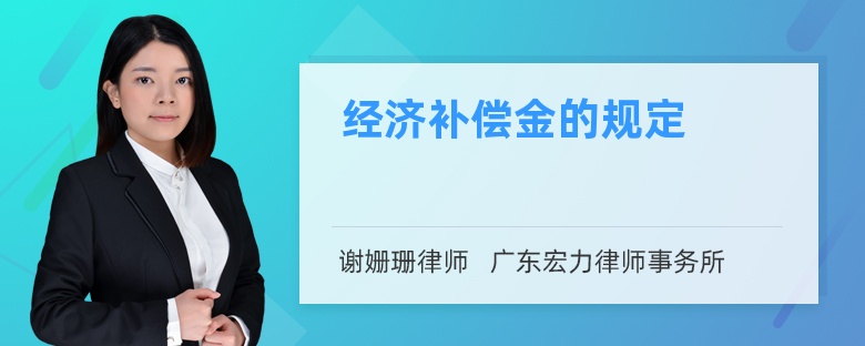 经济补偿金的规定