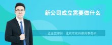 新公司成立需要做什么