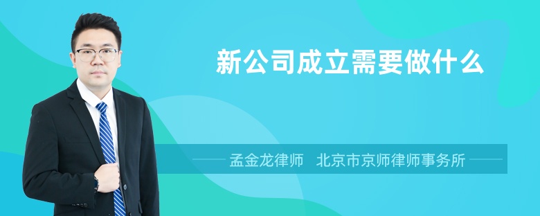 新公司成立需要做什么